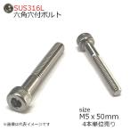 SUS316L 六角穴付きボルト M5x50mm 4本入り 半ネジ