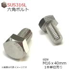 SUS316L 六角ボルト M16x40mm 1本入 (全ネジ)
