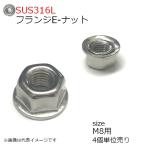 SUS316L フランジE-ナット M8用 4個入