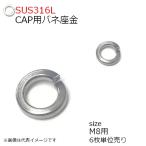 SUS316L ばね座金 CAP用 M8用 6枚入　キング印