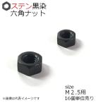 SUS 六角ナット 黒色 M2.5用 16個入
