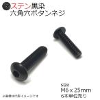 SUS 六角穴付ボタンネジ 黒色 M6x25mm 6本入 全ネジ