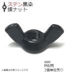 SUS 冷間蝶ナット(R) 黒色 M6用 2個入