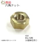 六角ナット 真鍮製(生地) M2.5用 16個入