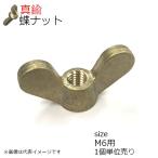 チョウナット 真鍮製(生地) M6用 1個入
