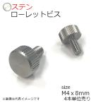 ローレットビス SUS M4x8mm 4個入り