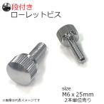 ローレットビス 段付き M6x25mm 2個入 真鍮クロムメッキ