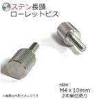 ローレットビス 長頭 M4x10mm 2個入り ステンレス