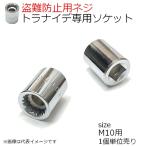トラナイデ専用ソケット M10用 1個入り