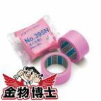 養生テープ / 床養生用  日東電工 No.395N さくら色 幅50mm 長さ25M 厚さ0.125mm 30巻/箱養生材のズレ、列をしっかり確実に押えることができ、のり残りがほと…