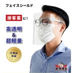 フェイスシールド メガネ めがね 眼鏡 高品質 10枚セット 銀行 眼科 医療用 フェイスガード 大人用 フェイスカバー 接客業 コンビニ 介護施設 医療 簡易式 男…