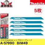 マキタ Makita レシプロソーブレード BIM49 10＆14山 250mm 5枚入 鉄・ステンレス用 バイメタル 替刃 A-57990 正規品