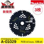 新発売 Makita マキタ A-01029 DCブラックタフコート チップソー 165mm 48P 丸ノコ用 高速切断 集成材・木材用 替刃 20mm穴 純正品 3枚