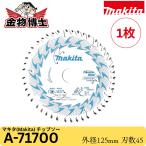 Makita マキタ A-71700 鮫肌 プレミアムホワイト チップソー 125mm 45P