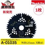 新発売 Makita マキタ A-01035 DCブラックタフコート チップソー 125mm 45P 丸ノコ用 高速切断 集成材・木材用 替刃 20mm穴 純正品 1枚