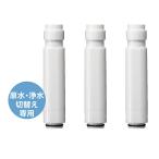 【送料無料】　日本アトピー協会推奨品 【SANEI　サンエイ 】 浄水切り替えシャワー専用浄水カートリッジ（3本） PM7164-3S　PS7964-80XA-MW2用