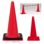 カラーコーン赤（70cm×ベース：380×380）