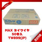 MAX タイワイヤ TW899（JP）【1箱50個入】【限定100箱】