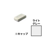 【ネコポス配送】100個まで SPE-FB20S、SPE-FB20SWT専用LAMP SPE-FB用棚受キャップ SPE-FC20 ライトグレー