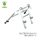 ミツル 雨とい用リリーフ アルミ製 はしご用アタッチメント3