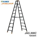ショッピング脚立 アルインコ JAG-300C ジャガー アルミ専用脚立 ブラックアルマイト