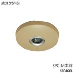 川口技研 ホスクリーン SPC型本体 増設用座金 SPC-M 木調天井用 茶色の本体のみ 増設用 物干し 屋内用
