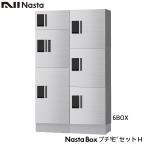 NASTA 宅配ボックス プチ宅 6ボックスセット