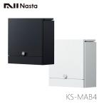 ショッピングポスト NASTA ナスタ KS-MAB4 クオール Qual 戸建用ポスト 上入前出/壁付・ 防滴タイプ