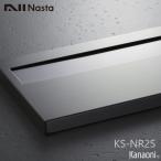 NASTA ナスタ KS-NR2S リフォーム対応 