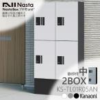 NASTA ナスタ KS-TL01R05AN 宅配ボックス プチ宅unit ユニット 捺印付 H400サイズx2マス構成 前入前出 機械式