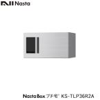 ショッピング宅配ボックス NASTA ナスタ KS-TLP36R2A 前入前出 増設用 防水タイプ 小型 宅配ボックス 新型 プチ宅 高さ200ミリ 奥行317ミリタイプ 代引き不可 マンション用 大型 防水