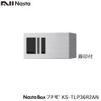 NASTA ナスタ KS-TLP36R2AN 捺印付 前入前出 防水タイプ 小型 宅配ボックス 新型 プチ宅 高さ200ミリ 奥行317ミリタイプ 代引き不可 マンション用 大型 防水
