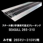 奥岡製作所 SEAGULL265-310 シーガル スチール製 U字溝用可変式グレーチング 溝幅265ミリから310ミリ用 代引き不可