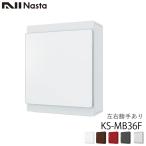 NASTA ナスタ 戸建用 ポスト KS-MB36F 横入前出 壁付・防滴タイプ 代引き不可