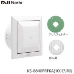 NASTA ナスタ KS-8840PRFKA-SG 屋内換気口 プッシュタイプ アレルフィルター付 100ミリ