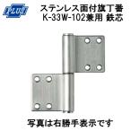 PLUS K-33W-102 ステンレス KJ 面付旗丁番 鉄芯 左右兼用 3x102 ヘアーライン 2枚単位