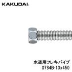 KAKUDAI カクダイ 0784B-13x450 水道用フレキパイプ 13ミリ 長さ450ミリ