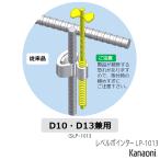 レベルポインター LP-1013 縦筋取付 鉄筋径D10・D13兼用タイプ 100個入