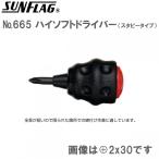 サンフラッグ 665 ハイソフトドライバー スタビータイプ プラス 2x30