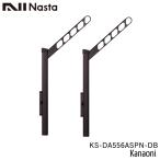 NASTA ナスタ KS-DA556ASPN-DB ダークブロンズ 屋外物干金物 上下可動 ショートタイプ