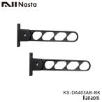 NASTA ナスタ KS-DA403AB -BK ブラック 物干金物 壁面より400ミリ出 5段階角度調節可能