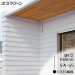 川口技研 ホスクリーン SPI型 SPI-65-BL / ST 2本販売 屋外使用が可能な新型軒天用物干 木下地用取付パーツ付
