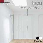 森田アルミ工業 kacu L型 オーダーカット KAC99L 天井付け物干し 室内物干 部屋干し インテリア