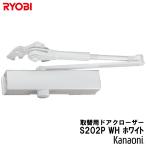リョービ 取替用ドアクローザ S-202P-WH ホワイト 改良版 パラレル型 ストップ付 ドアクローザー RYOBI 取替え用 取替ドアクロ-ザ  yrh5