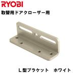  Ryobi замена для механизм закрывания двери S-202P S-203P для L type держатель белый 