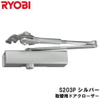 リョービ 取替用ドアクRosa S-203P Silverー パラレルtype ストップincluded ドアクRosaー RYOBI 取替え用 京Seraインダストリアルツールズ 取替ドアBlack-ザ