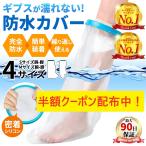 ギプスカバー ギブスカバー 防水 足 お風呂 カバー シャワーカバー 大人 子供 シャワー 入浴 脚 膝 包帯 捻挫 腕 手 肘 骨折 術後 ギプス防水カバー ふくらはぎ