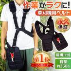 正規品永久保証 草刈り機 ベルト 両肩 刈払機 背負 ダブル 肩掛け バンド ショルダー刈り払い機 背負い式