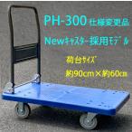 ショッピング場所 【組立不要 完成品】PH-300 台車 NEW 300kg 運搬車 カート 業務用 送料無料 折りたたみ