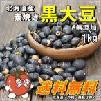 北海道産　素焼き黒大豆1kg　無添加・ノンフライ・塩不使用　